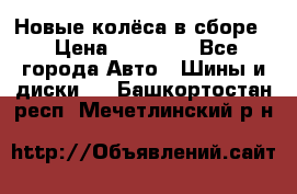 Новые колёса в сборе  › Цена ­ 65 000 - Все города Авто » Шины и диски   . Башкортостан респ.,Мечетлинский р-н